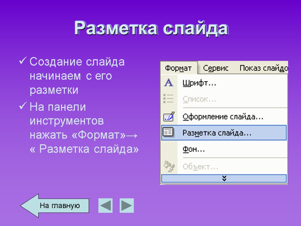 Разметка слайда Создание слайда начинаем с его разметки На панели инструментов нажать «Формат»→ «